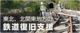 東北、北関東地方の鉄道復旧支援