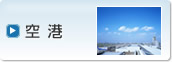 空港