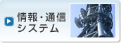 情報・通信システム