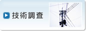 技術調査