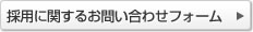 採用に関するお問い合わせフォーム