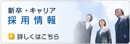 採用情報