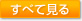 詳しく見る